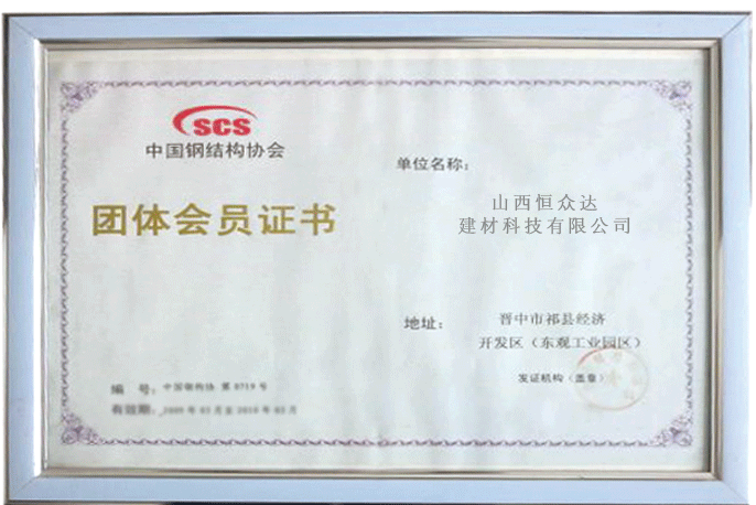 中國鋼結構協會 團隊會員證書